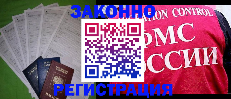 прописка для работы в Курганинске