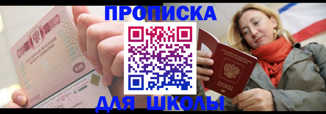временная регистрация для школы в Курганинске