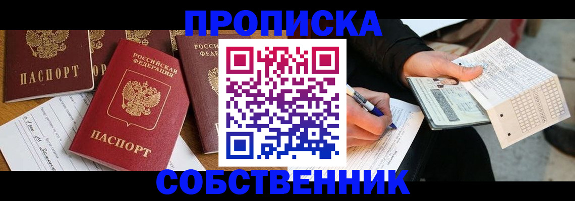 прописка 2025 в Курганинске